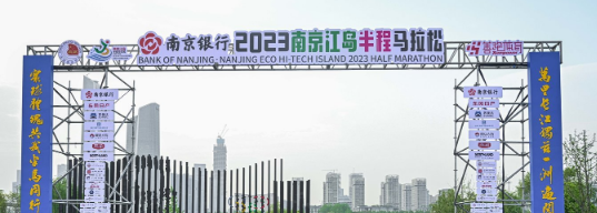 泰州網(wǎng)絡(luò)公司，2023南京江島半程馬拉松開(kāi)跑！